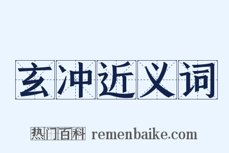 玄冲近义词是什么意思的图片